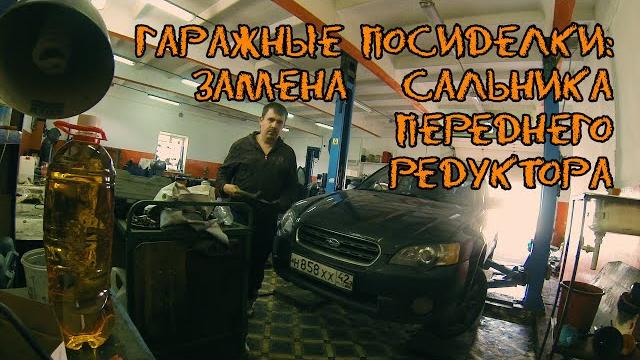 Замена сальника переднего редуктора subaru outback (гаражные посиделки) #subaru #outback #bp9 Замена сальника переднего редуктора subaru outback (гаражные посиделки) #subaru #outback #bp9