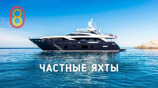 Частные яхты: от 100 млн за комфорт! Частные яхты: от 100 млн за комфорт!