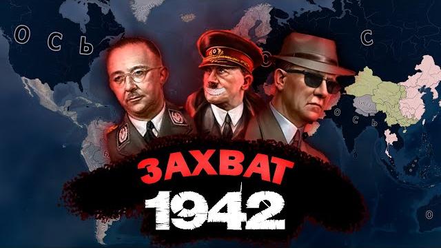 Захват мира к 1942 году за германию hoi4 Захват мира к 1942 году за германию hoi4
