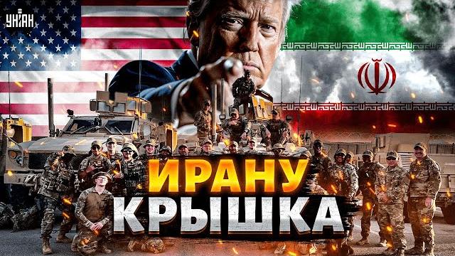 Трамп поднимает войска! сша вступают в войну: ирану - крышка. вашингтон пригрозил тегерану Трамп поднимает войска! сша вступают в войну: ирану - крышка. вашингтон пригрозил тегерану