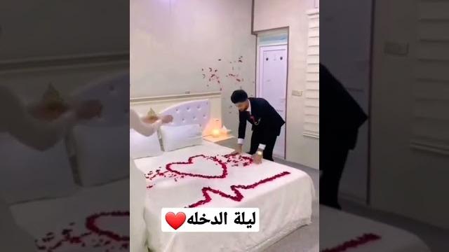 تصوير ليلة الدخله تصوير ليلة الدخله