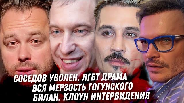 Соседов уволен! вся мерзость гогуснкого. монстр белоцерковский? оболенцева хахаха. билан, клоун Соседов уволен! вся мерзость гогуснкого. монстр белоцерковский? оболенцева хахаха. билан, клоун