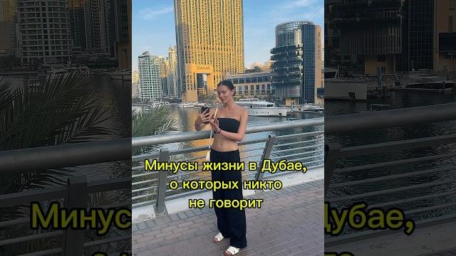 Минусы жизни в дубае, о которых никто не говорит #дубай Минусы жизни в дубае, о которых никто не говорит #дубай