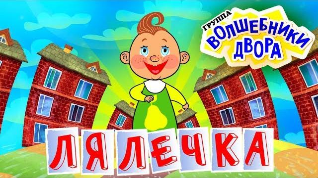Волшебники двора - лялечка / radio edit Волшебники двора - лялечка / radio edit