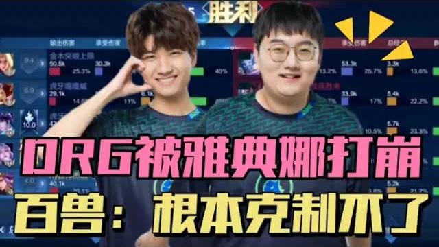 【直播回放】drg被献祭流雅典娜9分钟平推,职业也被打爆,百兽:无法克制 【直播回放】drg被献祭流雅典娜9分钟平推,职业也被打爆,百兽:无法克制