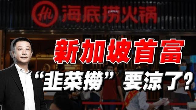 海底捞跌落神坛?看懂張勇 “過度操控資本” 的下場!新加坡的首富有難了嗎? 海底捞跌落神坛?看懂張勇 “過度操控資本” 的下場!新加坡的首富有難了嗎?