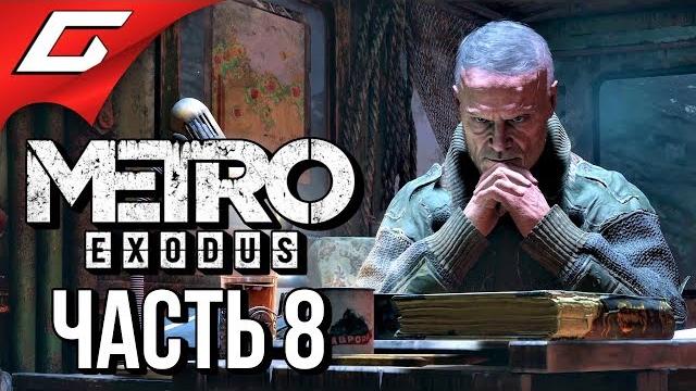 Metro: exodus (метро: исход) прохождение #8 гора ямантау Metro: exodus (метро: исход) прохождение #8 гора ямантау