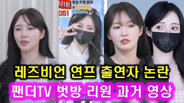 레즈비언 연프 리원 과거 벗방 bj 논란 l bj옥순 영상 입수 너의연애 레즈비언 연애 프로그램김리원 과거사 파묘 인스타 이성애자 l 하트페어링 나는솔로 사계 솔로지옥 돌싱글즈 레즈비언 연프 리원 과거 벗방 bj 논란 l bj옥순 영상 입수 너의연애 레즈비언 연애 프로그램김리원 과거사 파묘 인스타 이성애자 l 하트페어링 나는솔로 사계 솔로지옥 돌싱글즈