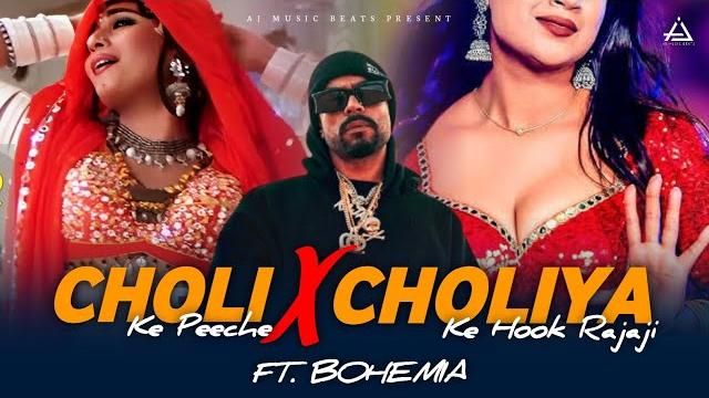 Choli ke peeche x choliya ke hook raja ji | item song mashup | gtesh muzikk #mashup #bohemia #remix Choli ke peeche x choliya ke hook raja ji | item song mashup | gtesh muzikk #mashup #bohemia #remix