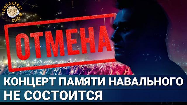Why was the concert in memory of navalny cancelled? Why was the concert in memory of navalny cancelled?