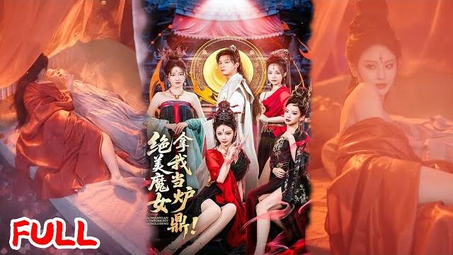 Multisub《人到晚年绝美魔女拿我当炉鼎》#何其炜 #恩璟 #爆款短剧 #drama #小爱推文 #古风 #甜宠 Multisub《人到晚年绝美魔女拿我当炉鼎》#何其炜 #恩璟 #爆款短剧 #drama #小爱推文 #古风 #甜宠