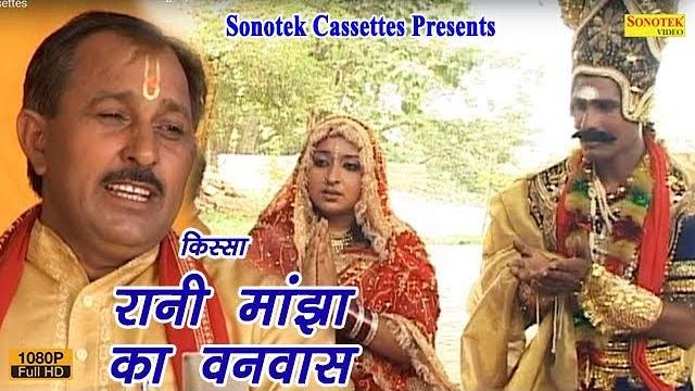 रानी मांझा का वनवास || hariram gujjar | dhola || rani manjha ka vanbas रानी मांझा का वनवास || hariram gujjar | dhola || rani manjha ka vanbas