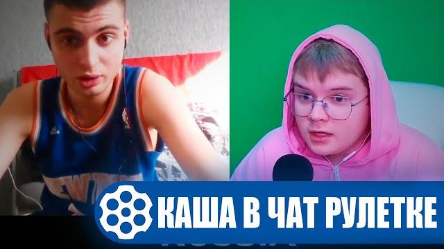 Каша троллит в чат рулетке Каша троллит в чат рулетке