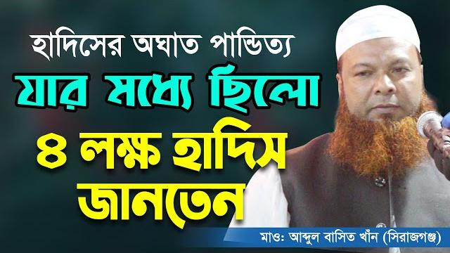 হাদিসের অঘাত পান্ডিত্য যার মধ্যে ছিলো। মাওলানা আব্দুল বাসেত খান abdul baset khan siraji,rt media হাদিসের অঘাত পান্ডিত্য যার মধ্যে ছিলো। মাওলানা আব্দুল বাসেত খান abdul baset khan siraji,rt media