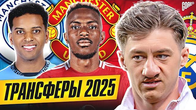 Топ ожидаемые трансферы лето 2025 @goal24 Топ ожидаемые трансферы лето 2025 @goal24
