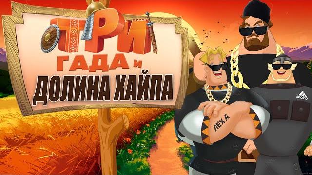 Три богатыря и долина хайпа. переозвучка @tihiy.or.official Три богатыря и долина хайпа. переозвучка @tihiy.or.official