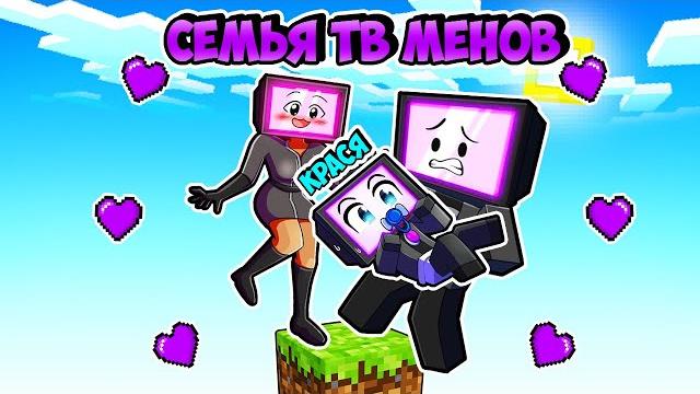 Майнкрафт но я выживаю с семьёй тв менов на одном блоке в майнкрафт! крася tv woman tv man minecraft Майнкрафт но я выживаю с семьёй тв менов на одном блоке в майнкрафт! крася tv woman tv man minecraft