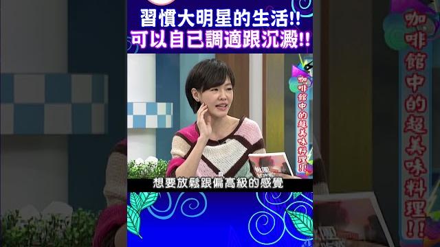 習慣大明星的生活!! 可以自己調適跟沉澱!!【康熙來了 #shorts 】 習慣大明星的生活!! 可以自己調適跟沉澱!!【康熙來了 #shorts 】