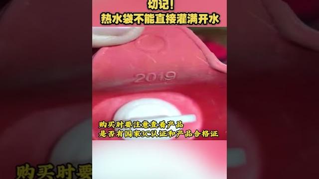 切记!热水袋不能直接灌满开水| cctv科教 切记!热水袋不能直接灌满开水| cctv科教