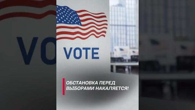 Выборы в сша могут стать взрывоопасными! #сша #политика #выборы #трамп #харрис #новости #shorts Выборы в сша могут стать взрывоопасными! #сша #политика #выборы #трамп #харрис #новости #shorts