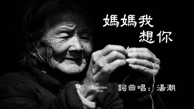 感人歌曲 《媽媽我想你》湯潮 • 獻給天下最偉大的媽媽 ! happy mother‘s day !! *• 感人歌曲 《媽媽我想你》湯潮 • 獻給天下最偉大的媽媽 ! happy mother‘s day !! *•