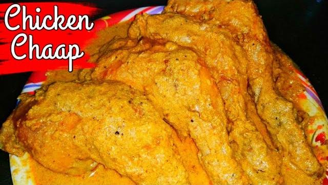 Chicken chaap recipe | how to make chicken chaap | kolkata style chicken chaap - recipe house Chicken chaap recipe | how to make chicken chaap | kolkata style chicken chaap - recipe house