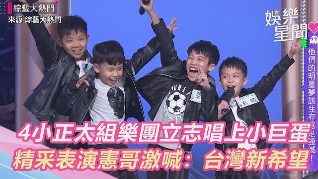 4小正太組樂團立志唱上小巨蛋 精采表演憲哥激喊:台灣新希望|娛樂星世界 4小正太組樂團立志唱上小巨蛋 精采表演憲哥激喊:台灣新希望|娛樂星世界