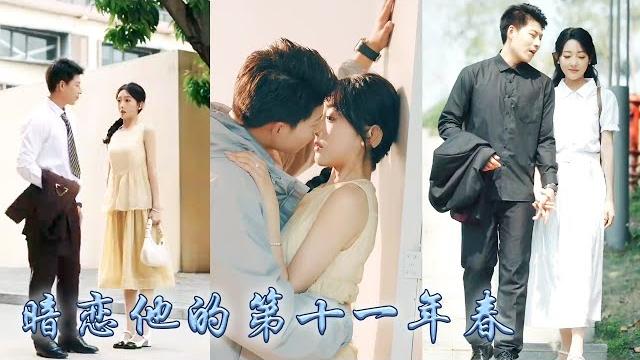 【完整版结局】和傅斯灼重逢在她暗戀他的第十年,他依舊如當年那樣清風霽月高不可攀,本以為娶她只是為了應付催婚,可婚後禁欲大佬撕下紳士偽裝寵她上癮溺她上天,暗戀他的第十一年春終於愛有回音。#甜寵#先婚後愛 【完整版结局】和傅斯灼重逢在她暗戀他的第十年,他依舊如當年那樣清風霽月高不可攀,本以為娶她只是為了應付催婚,可婚後禁欲大佬撕下紳士偽裝寵她上癮溺她上天,暗戀他的第十一年春終於愛有回音。#甜寵#先婚後愛