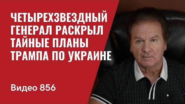 Четырехзвездный генерал раскрыл тайные планы трампа по украине / №856 / юрий швец Четырехзвездный генерал раскрыл тайные планы трампа по украине / №856 / юрий швец