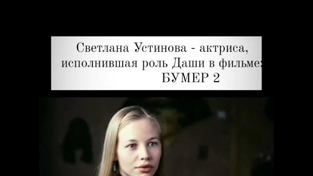 Светлана устинова Светлана устинова