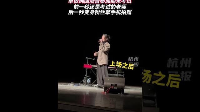 单依纯回浙音参加期末考试,前一秒还是考试的老师,后一秒变身粉丝拿手机拍照。 老师:考试?什么考试?别耽误我拍照啊 - 杭州日报 单依纯回浙音参加期末考试,前一秒还是考试的老师,后一秒变身粉丝拿手机拍照。 老师:考试?什么考试?别耽误我拍照啊 - 杭州日报