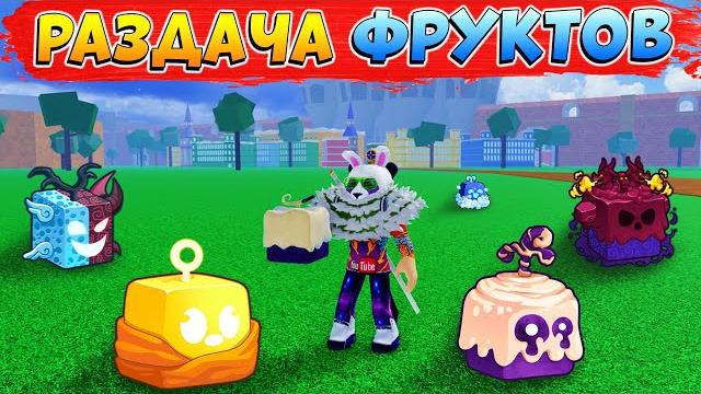 Стрим раздача фруктовблокс фрутс начало в 18:00 Стрим раздача фруктовблокс фрутс начало в 18:00