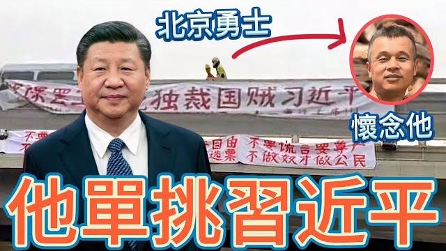敢單挑習近平!北京四通橋「反習勇士」,中共慌了全網屏蔽;中國十四億竟還有如此真男人 敢單挑習近平!北京四通橋「反習勇士」,中共慌了全網屏蔽;中國十四億竟還有如此真男人