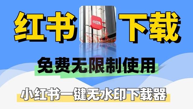 免费无限制使用最新小红书一键无水印下载器 免费无限制使用最新小红书一键无水印下载器