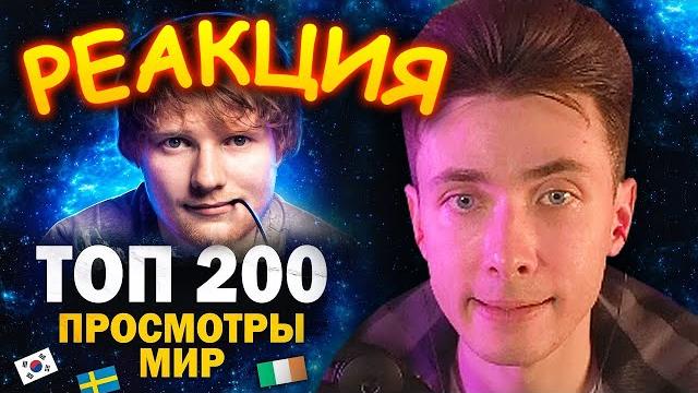 Хесус смотрит: топ 200 клипов по просмотрам в мире | все страны 2005-2022 | patrick music | реакция Хесус смотрит: топ 200 клипов по просмотрам в мире | все страны 2005-2022 | patrick music | реакция