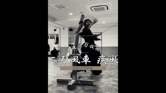 二本流 技斬 「疾風」二刀風車【日本刀 試斬術 勇進流】 #shorts 二本流 技斬 「疾風」二刀風車【日本刀 試斬術 勇進流】 #shorts