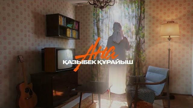 Қазыбек құрайыш - ана | lyric video Қазыбек құрайыш - ана | lyric video
