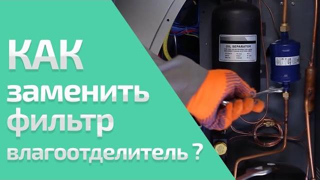 Видеоинструкция. замена фильтра-осушителя (grunbaum ac3000n, ac7000n, ac8000n bus, ac9000n) Видеоинструкция. замена фильтра-осушителя (grunbaum ac3000n, ac7000n, ac8000n bus, ac9000n)