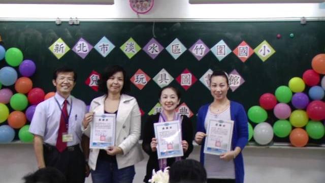 新北市淡水區竹圍國小玩具圖書館開幕--頒發感謝狀 新北市淡水區竹圍國小玩具圖書館開幕--頒發感謝狀