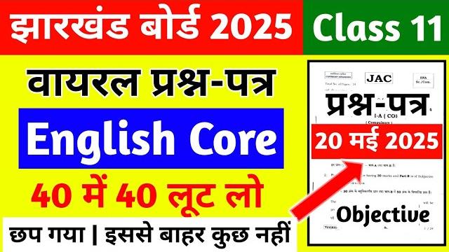 वायरल प्रश्न-पत्र - english core class 11 jac board 2025 | class 11 english core jac board exam 2025 वायरल प्रश्न-पत्र - english core class 11 jac board 2025 | class 11 english core jac board exam 2025