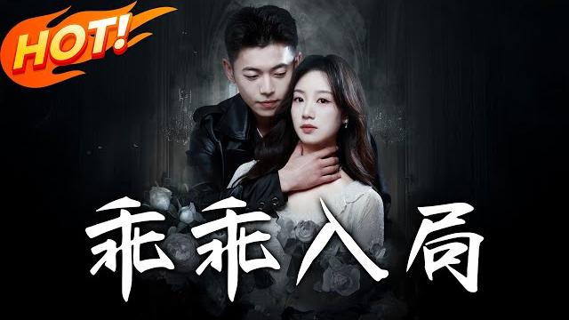 《乖乖入局》第1~84集【高清完结合集】丨誤將裝傻美人當笨賊,卻為她斷指立誓「縱使你算計我 entire life,我也要做你掌心最利的刀」!#盛世短剧 #短剧 #逆袭 #都市 #爱情 《乖乖入局》第1~84集【高清完结合集】丨誤將裝傻美人當笨賊,卻為她斷指立誓「縱使你算計我 entire life,我也要做你掌心最利的刀」!#盛世短剧 #短剧 #逆袭 #都市 #爱情