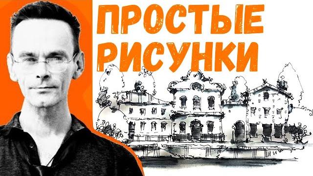 Как рисовать архитектуру. способ берегущий силы, нервы, время. скетчинг. эдуард кичигин Как рисовать архитектуру. способ берегущий силы, нервы, время. скетчинг. эдуард кичигин