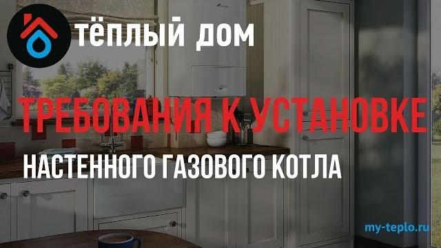Требования к установке настенного газового котла Требования к установке настенного газового котла