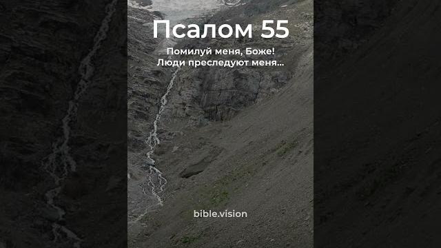 Псалом 55, стихи 2-5 #shorts Псалом 55, стихи 2-5 #shorts