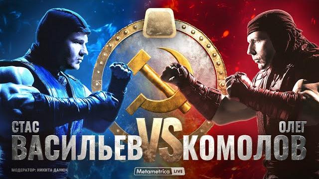 Стас васильев против олега комолова: война и мир, коммунизм и фашизм, олигархи и патриоты Стас васильев против олега комолова: война и мир, коммунизм и фашизм, олигархи и патриоты