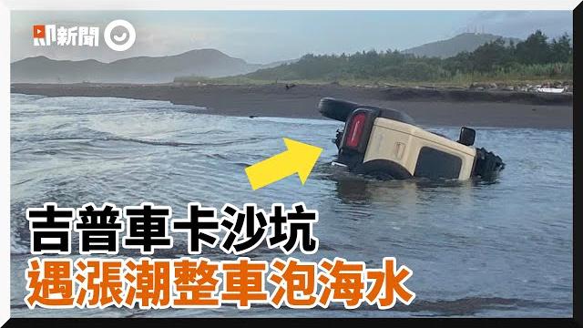 吉普車沙坑「遇漲潮泡海」...豁達車主:學經驗|新奇搞笑|花蓮|沙灘|越野|精選影片 吉普車沙坑「遇漲潮泡海」...豁達車主:學經驗|新奇搞笑|花蓮|沙灘|越野|精選影片