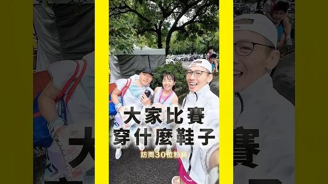 選鞋小秘訣:到賽場看大家都穿什麼鞋 #跑步 #健康 #運動 選鞋小秘訣:到賽場看大家都穿什麼鞋 #跑步 #健康 #運動