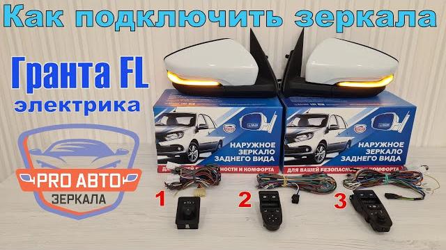Варианты подключения зеркал ваз 2191 лада гранта fl на калину, гранту и даncун. жгуты проводов 2191. Варианты подключения зеркал ваз 2191 лада гранта fl на калину, гранту и даncун. жгуты проводов 2191.