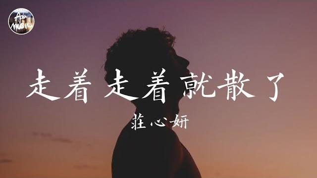 莊心妍 ada - 走著走著就散了「有些人走著走著就散了 有些事看著看著就淡了」高品質純音樂 莊心妍 ada - 走著走著就散了「有些人走著走著就散了 有些事看著看著就淡了」高品質純音樂