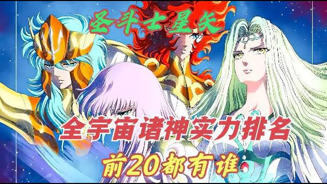 聖鬥士所有神明實力排名,前20名都有誰,第一名毫無爭議 聖鬥士所有神明實力排名,前20名都有誰,第一名毫無爭議